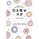 身体がゆるめば願い事がどんどん叶う 引き寄せヨガ（東洋出版） [電子書籍]