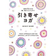 身体がゆるめば願い事がどんどん叶う 引き寄せヨガ（東洋出版） [電子書籍]
