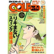 GOLFコミック 2017年8月号（秋田書店） [電子書籍]
