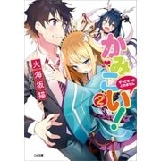 かみこい！2 ～ずっとずっと とれません～（SBクリエイティブ） [電子書籍]