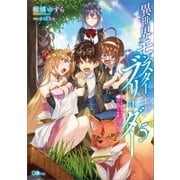 異世界モンスターブリーダー5 ～チートはあるけど、のんびり育成しています～（SBクリエイティブ） [電子書籍]