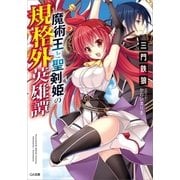 魔術王と聖剣姫の規格外英雄譚（SBクリエイティブ） [電子書籍]