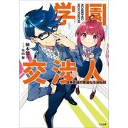 学園交渉人 法条真誠の華麗なる逆転劇（SBクリエイティブ） [電子書籍]