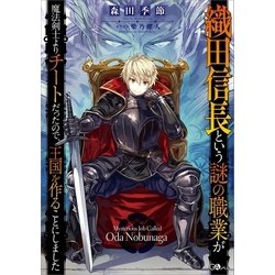 ヨドバシ Com 織田信長という謎の職業が魔法剣士よりチートだったので 王国を作ることにしました Sbクリエイティブ 電子書籍 通販 全品無料配達