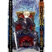 織田信長という謎の職業が魔法剣士よりチートだったので、王国を作ることにしました（SBクリエイティブ） [電子書籍]
