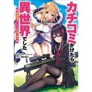 カチコミかけたら異世界でした ～最強勇者パーティは任侠一家！？～（SBクリエイティブ） [電子書籍]