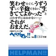 ヘルプマン！！ Vol.8 介護ボランティア編（朝日新聞出版） [電子書籍]