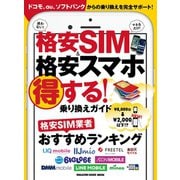 格安SIM&格安スマホ 得する！乗り換えガイド（マガジンハウス） [電子書籍]