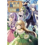 転生貴族の異世界冒険録 ～自重を知らない神々の使徒～(サーガフォレスト)（一二三書房） [電子書籍]