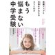 もう悩まない中学受験（海拓舎出版） [電子書籍]