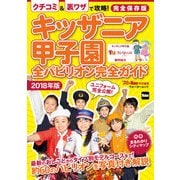 キッザニア甲子園 全パビリオン完全ガイド2018年版（KADOKAWA） [電子書籍]
