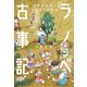 ラノベ古事記 日本の神様とはじまりの物語（KADOKAWA） [電子書籍]