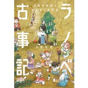 ラノベ古事記 日本の神様とはじまりの物語（KADOKAWA） [電子書籍]