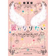 翼になりたい（KADOKAWA） [電子書籍]