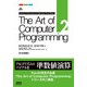 The Art of Computer Programming Volume 2 Seminumerical Algorithms Third Edition 日本語版（ドワンゴ） [電子書籍]