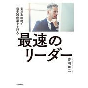 最速のリーダー 最少の時間で最大の成果を上げる（KADOKAWA） [電子書籍]