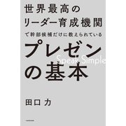 世界最高のリーダー育成機関で幹部候補だけに教えられているプレゼンの基本（KADOKAWA） [電子書籍]