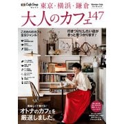 CafeSnapセレクト 東京・横浜・鎌倉 大人のカフェ147（KADOKAWA） [電子書籍]
