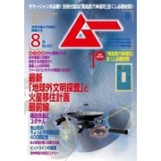 ムー 2017年8月号（学研プラス） [電子書籍]
