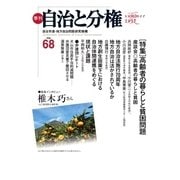 自治と分権 68号（大月書店） [電子書籍]
