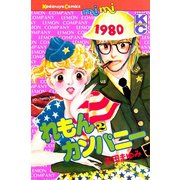 れもんカンパニー(2)（講談社） [電子書籍]