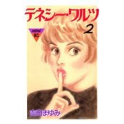 テネシーワルツ(2)（講談社） [電子書籍]