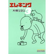 エレキング(3)（講談社） [電子書籍]