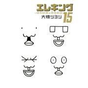 エレキング(15)（講談社） [電子書籍]