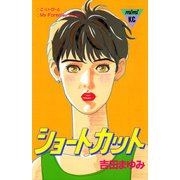 ショートカット（講談社） [電子書籍]
