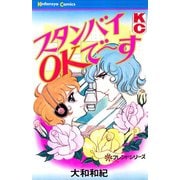 スタンバイOKで～す（講談社） [電子書籍]