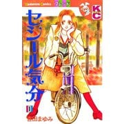 セシール気分(1)（講談社） [電子書籍]