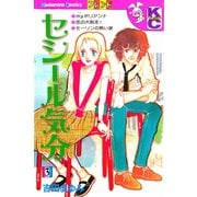 セシール気分(3)（講談社） [電子書籍]