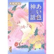 あい色神話（講談社） [電子書籍]