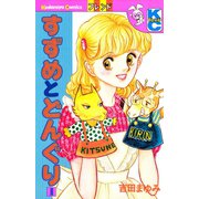 すずめとどんぐり(1)（講談社） [電子書籍]