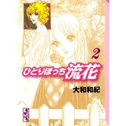 ひとりぼっち流花(2)（講談社） [電子書籍]