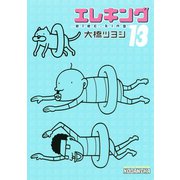 エレキング(13)（講談社） [電子書籍]