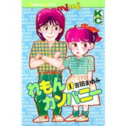 れもんカンパニー(1)（講談社） [電子書籍]