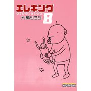 エレキング(8)（講談社） [電子書籍]