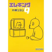 エレキング(9)（講談社） [電子書籍]
