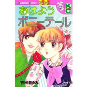 おはようポニーテール（講談社） [電子書籍]