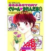 ぐりーんかれんだあ(1)（講談社） [電子書籍]