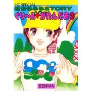 ぐりーんかれんだあ(2)（講談社） [電子書籍]
