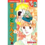 すずめとどんぐり(2)（講談社） [電子書籍]