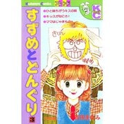 すずめとどんぐり(3)（講談社） [電子書籍]