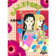 なんと王子さま！？（講談社） [電子書籍]