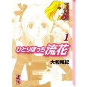 ひとりぼっち流花(1)（講談社） [電子書籍]