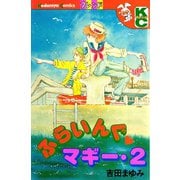 ふらいんぐマギー(2)（講談社） [電子書籍]