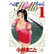 へば！Helloちゃん(1)（講談社） [電子書籍]