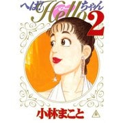 へば！Helloちゃん(2)（講談社） [電子書籍]