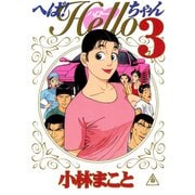へば！Helloちゃん(3)（講談社） [電子書籍]